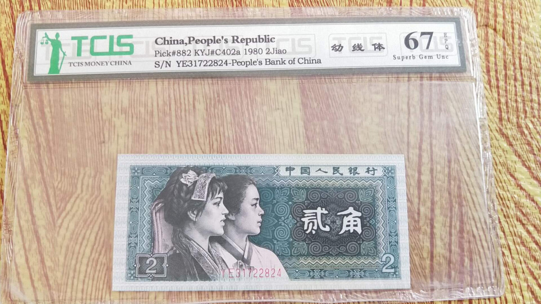小英开心拍第504期 8002幼线体一张，高分天印评级