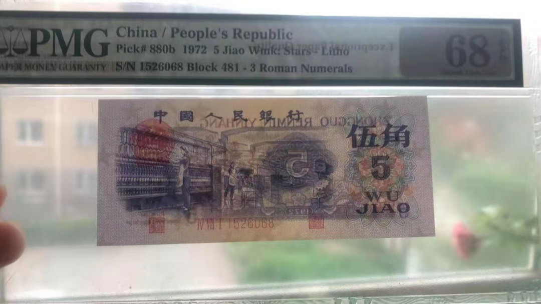 【华誉王者】1713期拍卖 平水纺织 尾6068 无47 PMG68E  481-1526068