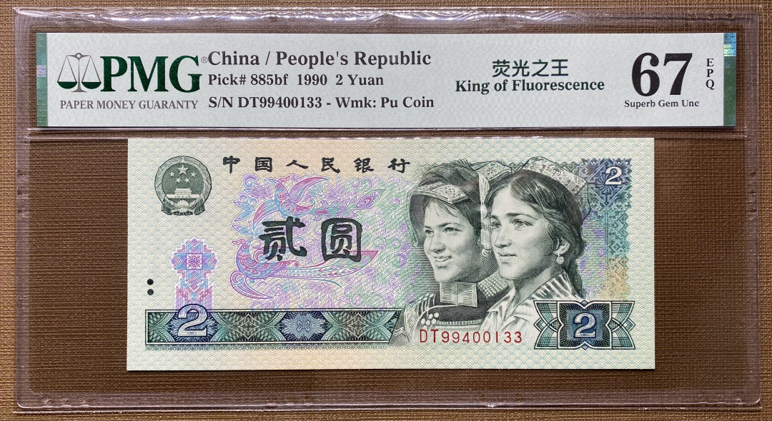 【华誉王者】1713期拍卖 902绿幽灵首发DT99头33尾，双头双尾，PMG67分高分，捆拆绝品，灯下荧光超亮DT99400133