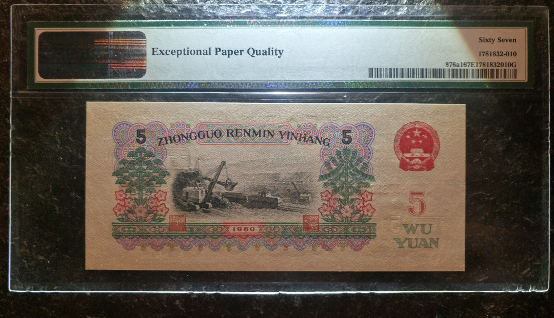 【华誉王者】1713期拍卖 513名冠炼钢，尺足，无斑PMG67E 513-1607610