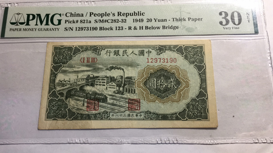 【华誉王者】1713期拍卖 一版二十元立交桥 PMG30NET 123-12973190