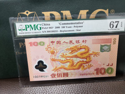 【华誉王者】1713期拍卖 - 千禧龙钞 补号 无47 PMG67E I00199231
