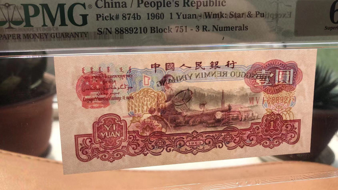 【华誉王者】1713期拍卖 星车补号+豹子头888古拖 都是足尺无斑， 尾四同9210 无47 PMG67E 970-2839210 751-8889210