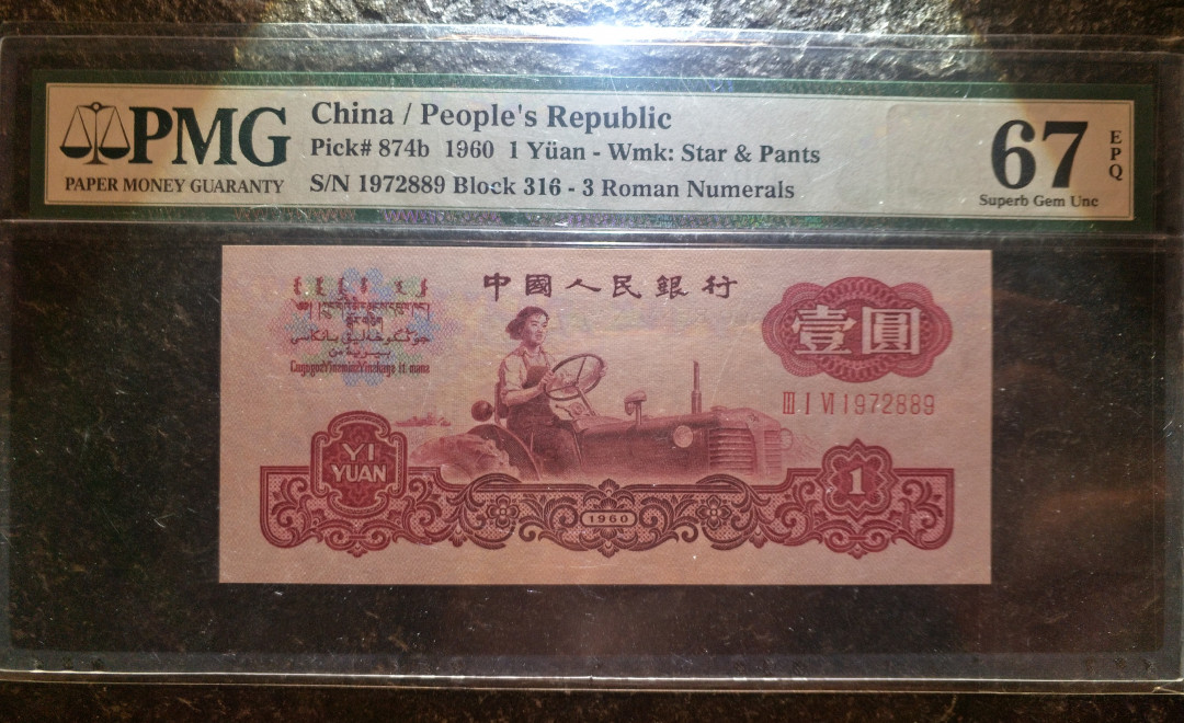 【华誉王者】1713期拍卖 古拖 尺寸足 年份头 PMG67E 316-1972889