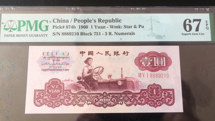 【华誉王者】1713期拍卖 星车补号+豹子头888古拖 都是足尺无斑， 尾四同9210 无47 PMG67E 970-2839210 751-8889210