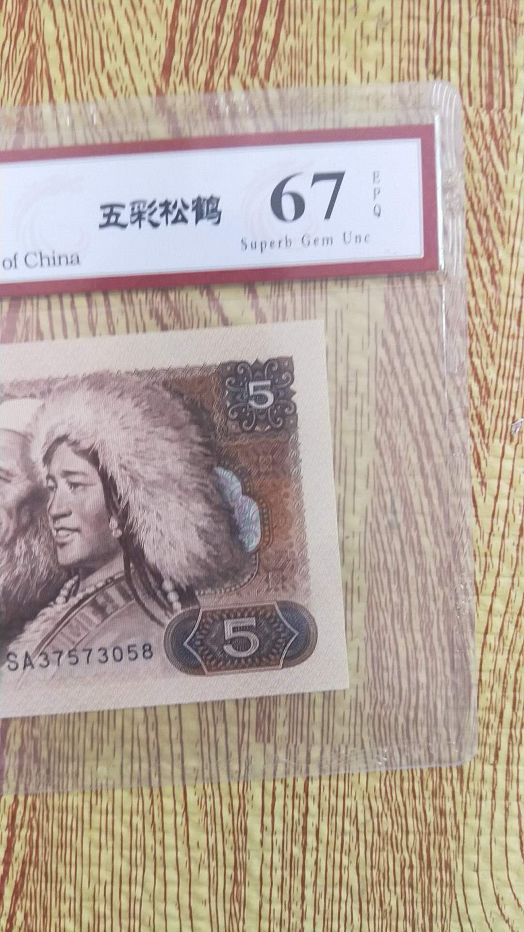 小英开心拍第499期 805五彩松鹤一张，靓号天印评级