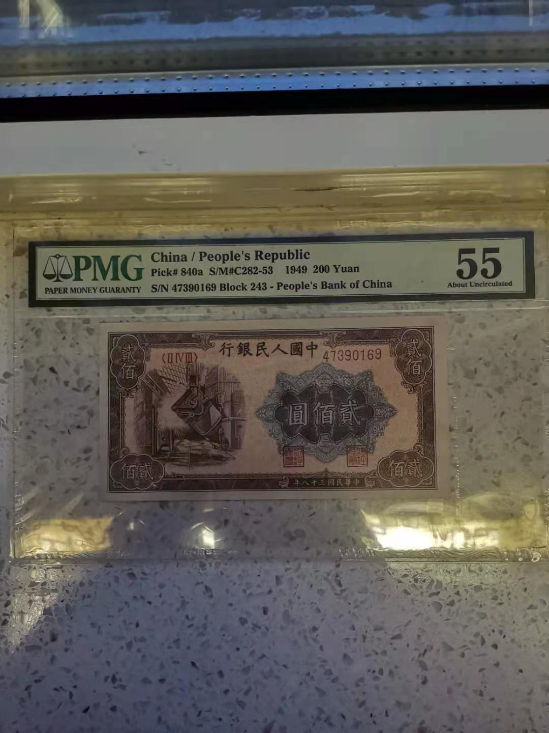 【华誉王者】1713期拍卖 一版炼钢厂200元 PMG55 243-47390169