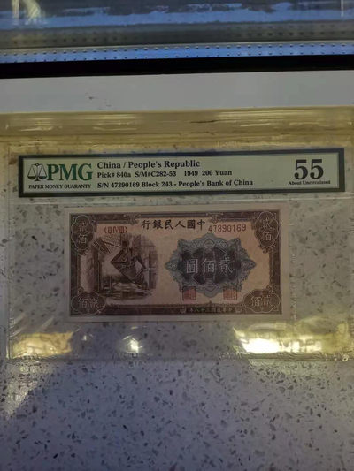 【华誉王者】1713期拍卖 - 一版炼钢厂200元 PMG55 243-47390169