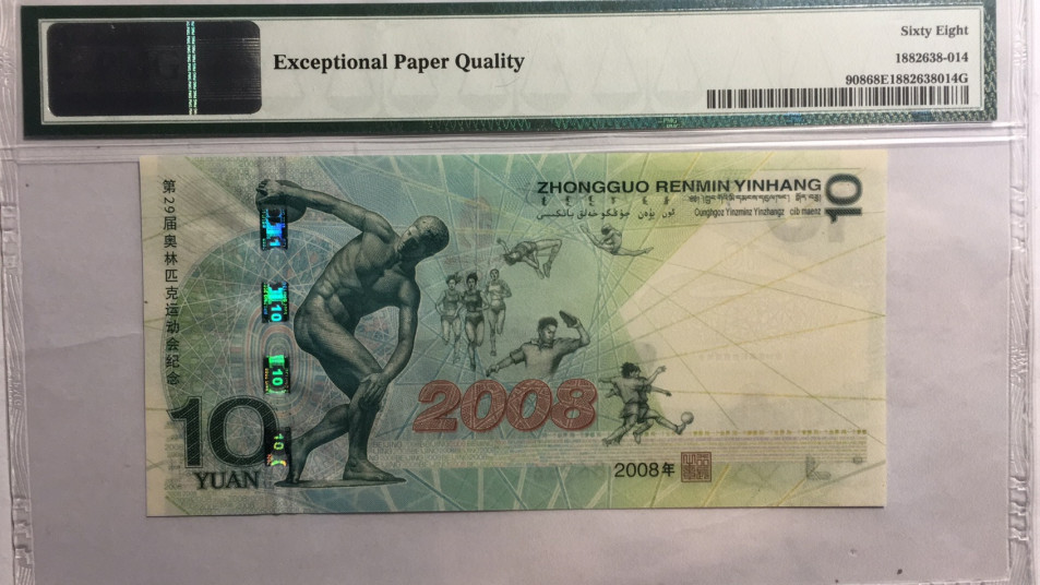 【华誉王者】1713期拍卖 奥运绿钞 尾6 无47 PMG68E J01586256