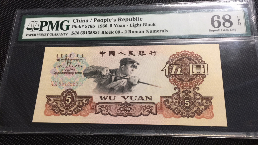 【华誉王者】1713期拍卖 首发炼钢 无47 高分 PMG68E 00-65135831