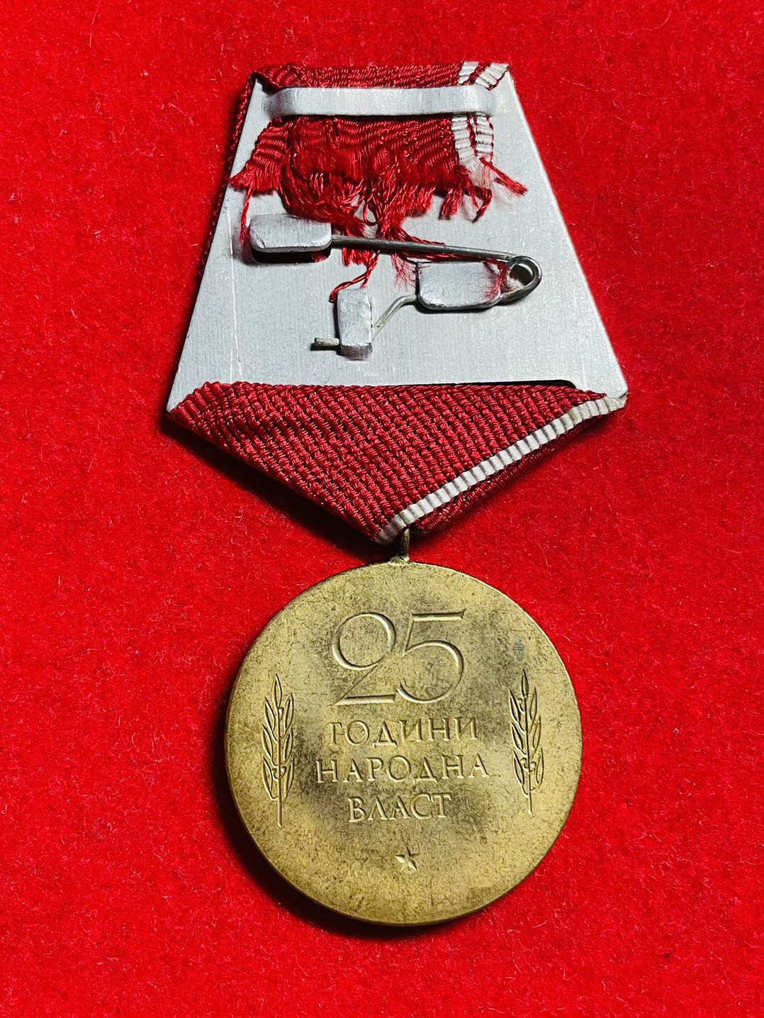 索科洛夫斯基·苏联-保加利亚小拍No.6 保加利亚建国25周年奖章