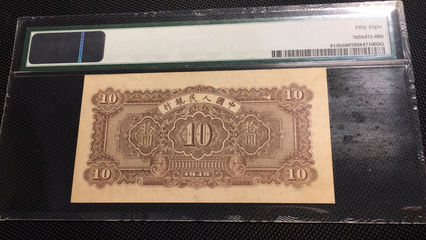 【华誉王者】1713期拍卖 一版十元锯木 PMG58 502-344226