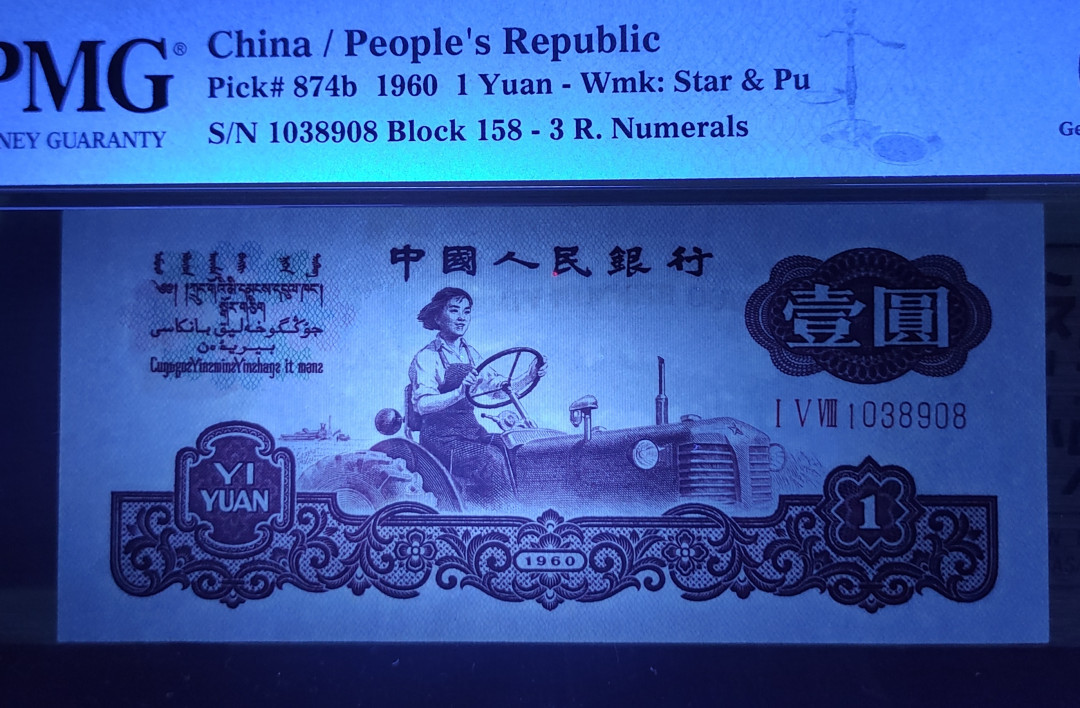 【王者微拍】7月18日精品拍卖 深版古币拖拉机 无47尾8，PMG66E 158-1038908，足尺无斑，刀拆绝中绝，顶级状态！