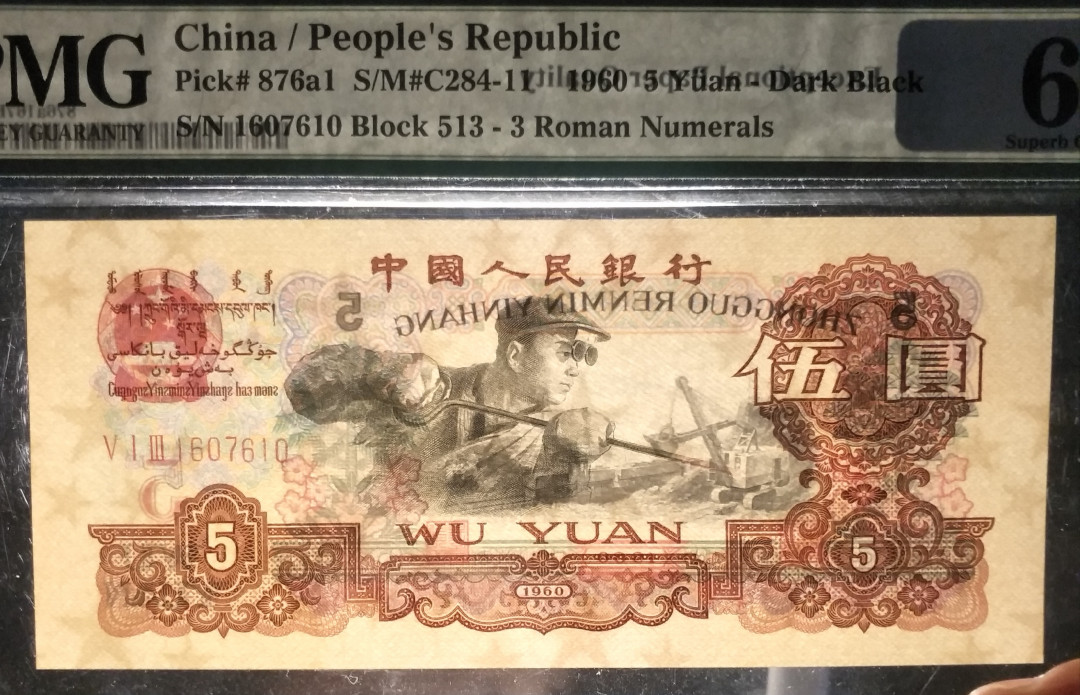 【华誉王者】1713期拍卖 513名冠炼钢，尺足，无斑PMG67E 513-1607610