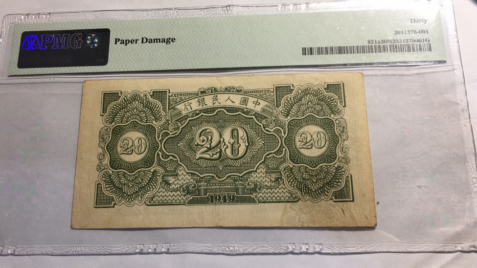 【华誉王者】1713期拍卖 一版二十元立交桥 PMG30NET 123-12973190