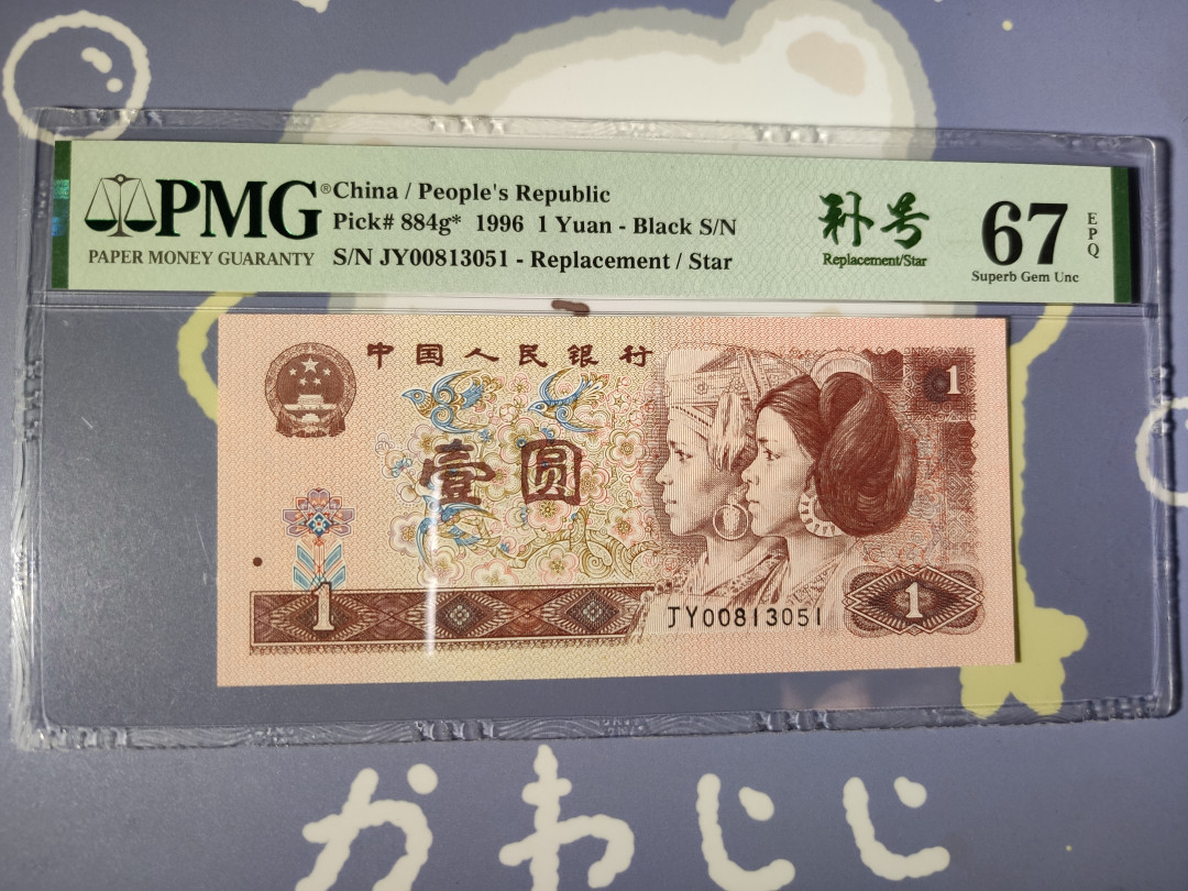 【华誉王者】1713期拍卖 961补号无47 PMG67E JY00813051