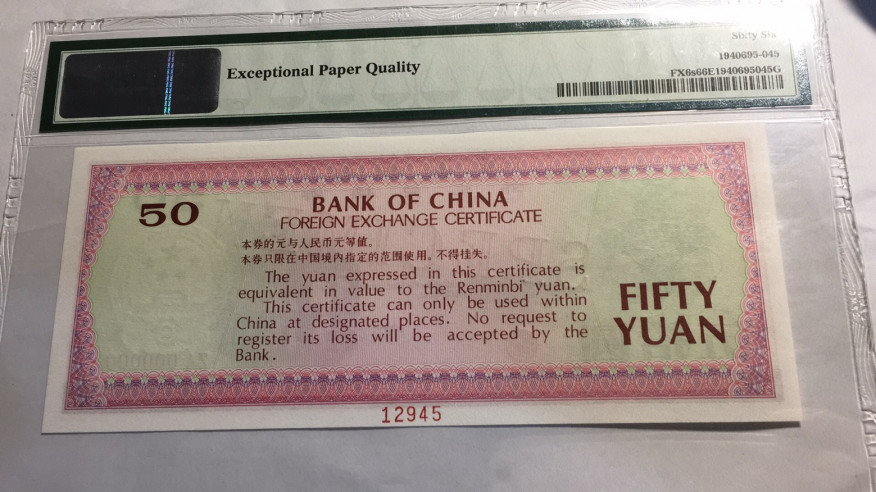 【华誉王者】1713期拍卖 外汇券票样7950 PMG66E 【12945】