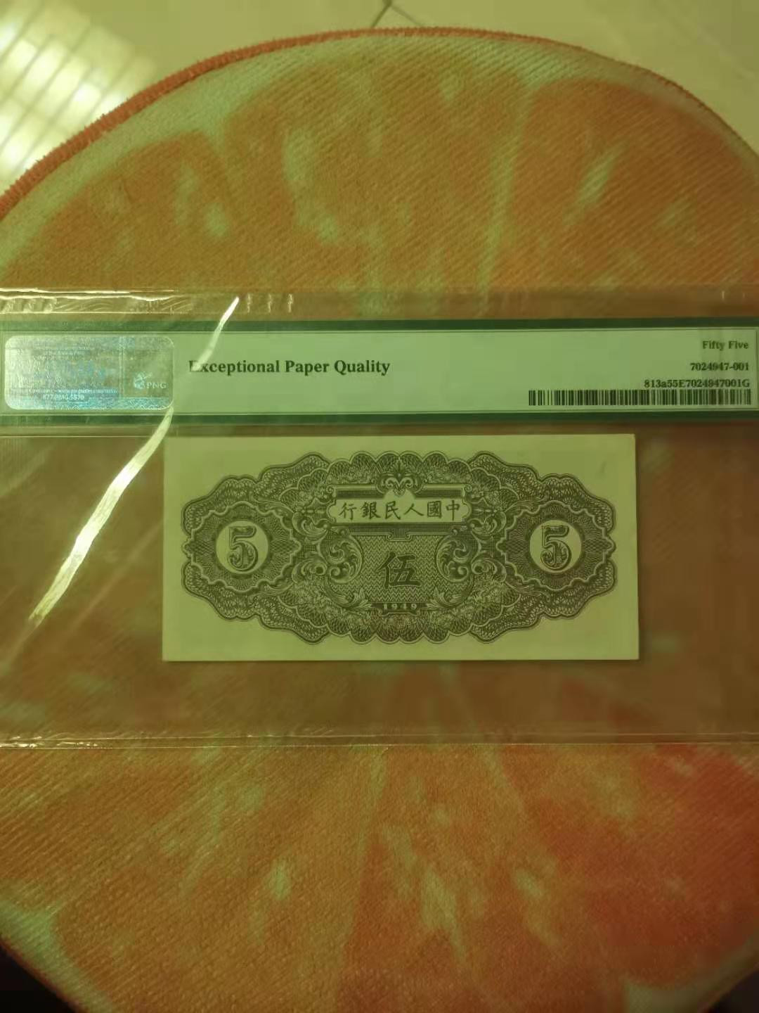 【华誉王者】1714期拍卖 一版织布五元 PMG55E 123-40968220