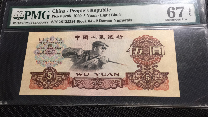 【华誉王者】1713期拍卖 浅版炼钢 PMG66E 04-28123334