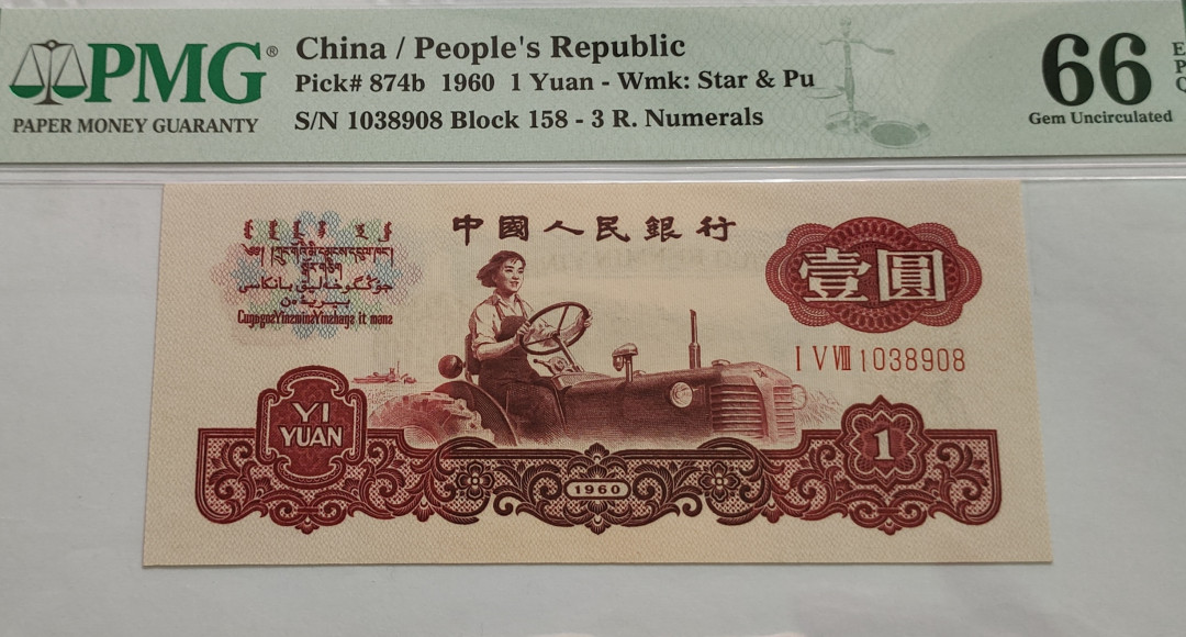 【王者微拍】7月18日精品拍卖 深版古币拖拉机 无47尾8，PMG66E 158-1038908，足尺无斑，刀拆绝中绝，顶级状态！