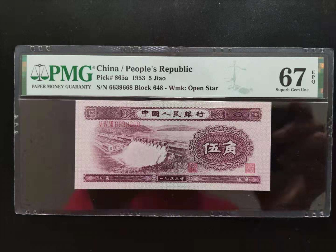 【华誉王者】1713期拍卖 PMG67分二版水坝648-6639668无四七超级靓号