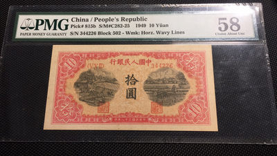 【华誉王者】1713期拍卖 - 一版十元锯木 PMG58 502-344226