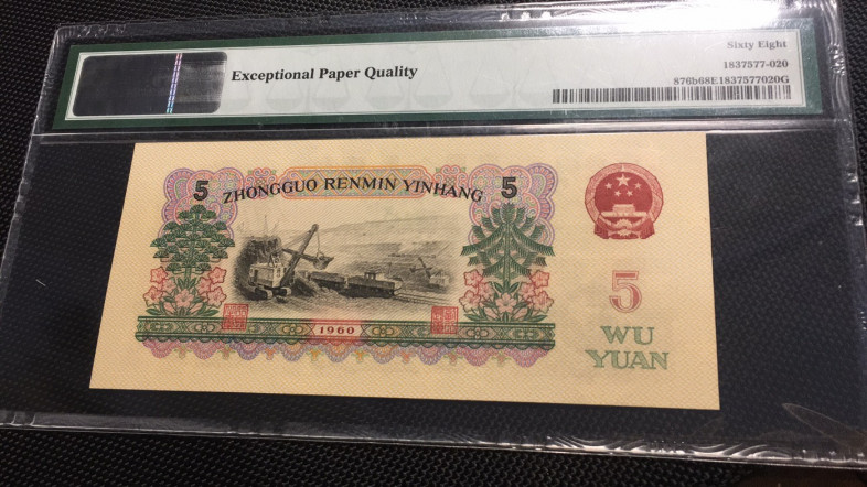 【华誉王者】1713期拍卖 首发炼钢 无47 PMG68E 00-65135820