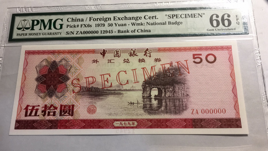 【华誉王者】1713期拍卖 外汇券票样7950 PMG66E 【12945】