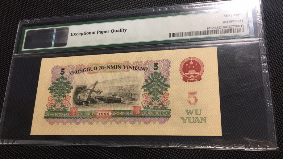 【华誉王者】1713期拍卖 首发炼钢 无47 高分 PMG68E 00-65135831