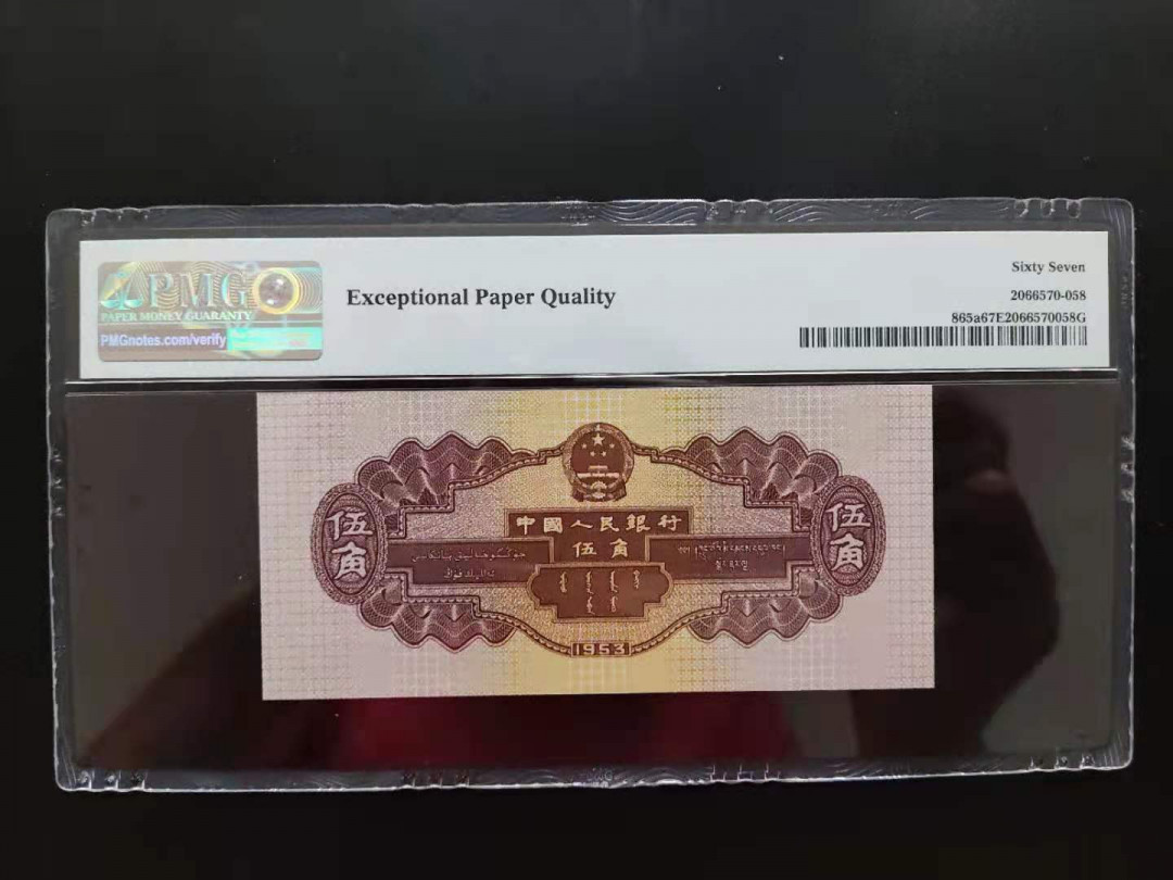 【华誉王者】1713期拍卖 PMG67分二版水坝648-6639668无四七超级靓号