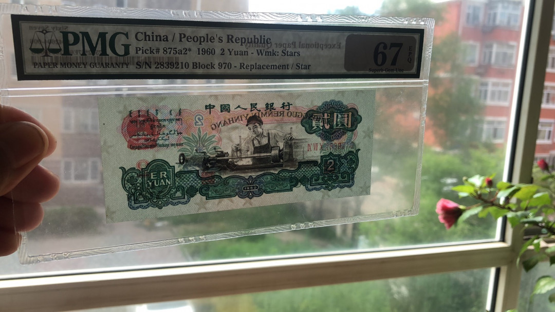 【华誉王者】1713期拍卖 星车补号+豹子头888古拖 都是足尺无斑， 尾四同9210 无47 PMG67E 970-2839210 751-8889210