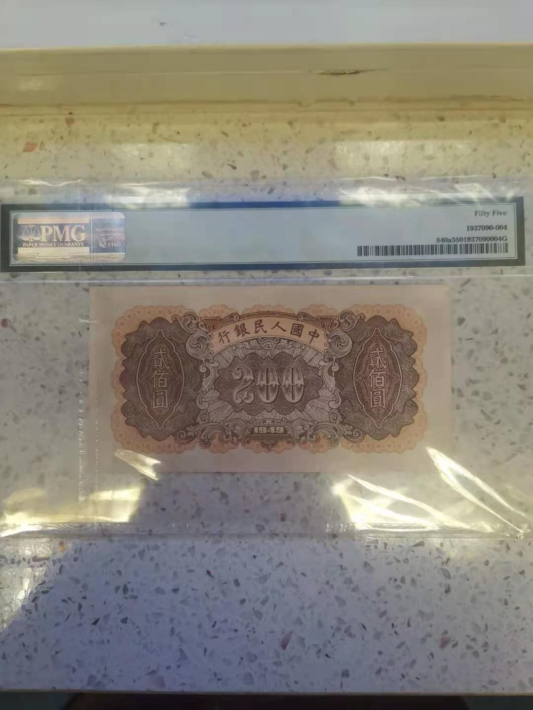 【华誉王者】1713期拍卖 一版炼钢厂200元 PMG55 243-47390169
