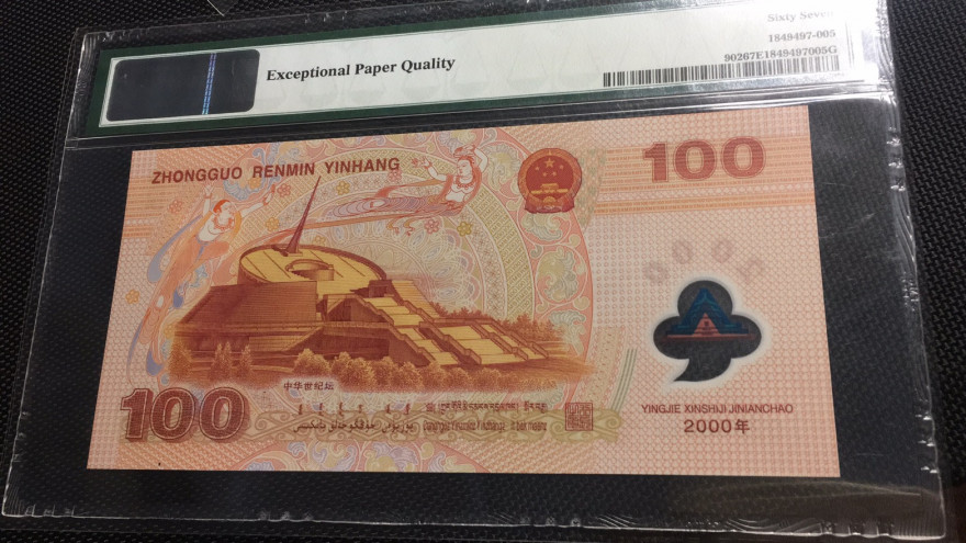 【华誉王者】1713期拍卖 千禧龙钞 无3457 PMG67E J02668610