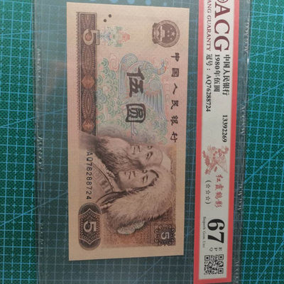 钱柜严选专柜放漏第一期拍卖。 - 四版荧光纸币805红霞鹤影