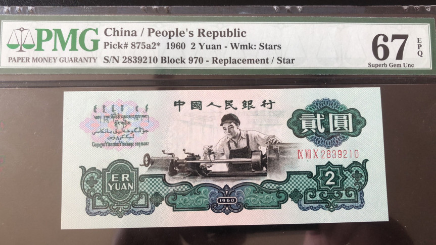 【华誉王者】1713期拍卖 星车补号+豹子头888古拖 都是足尺无斑， 尾四同9210 无47 PMG67E 970-2839210 751-8889210