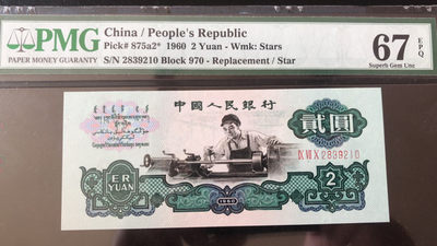 【华誉王者】1713期拍卖 - 星车补号+豹子头888古拖 都是足尺无斑， 尾四同9210 无47 PMG67E 970-2839210 751-8889210