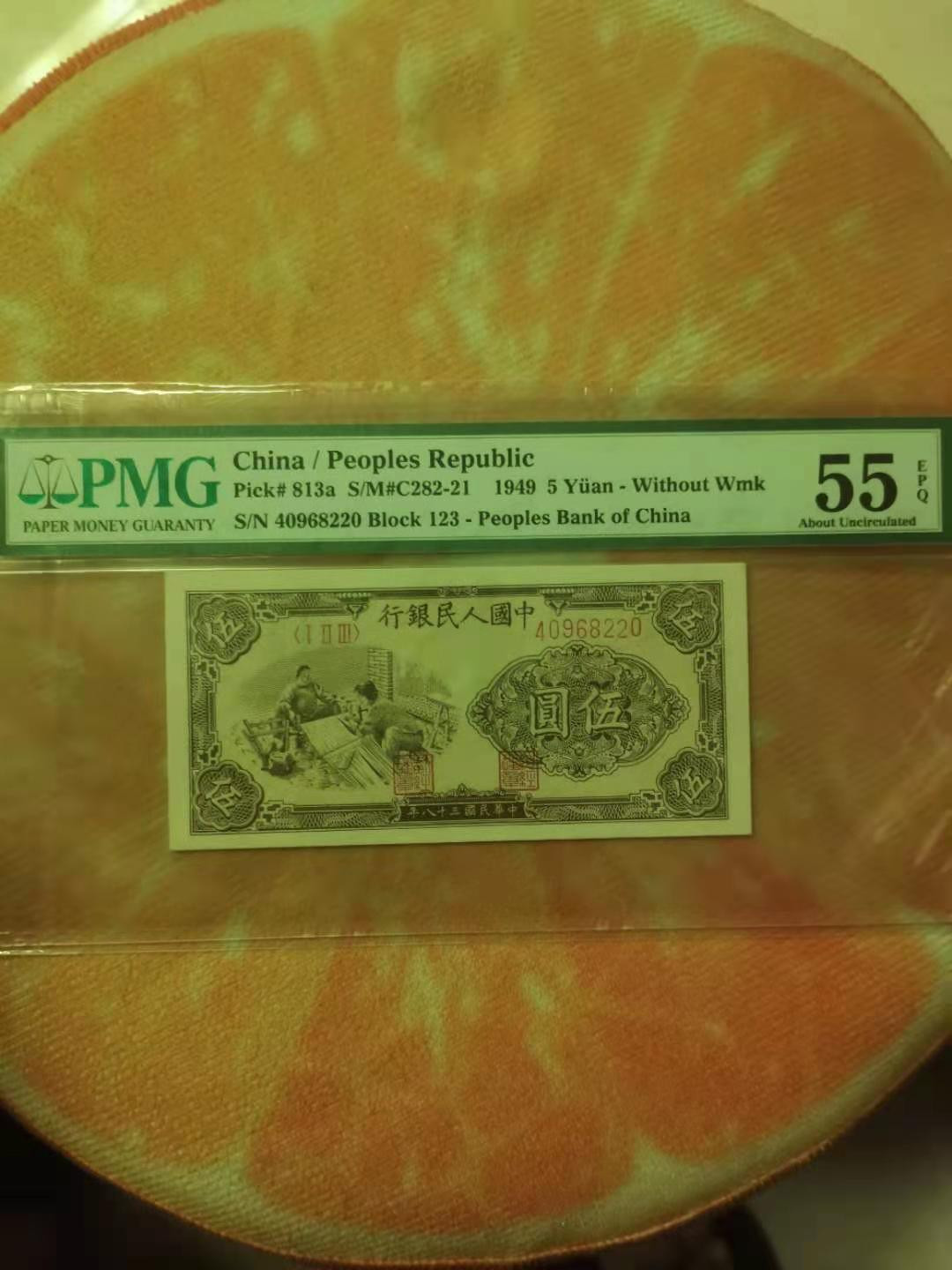 【华誉王者】1714期拍卖 一版织布五元 PMG55E 123-40968220