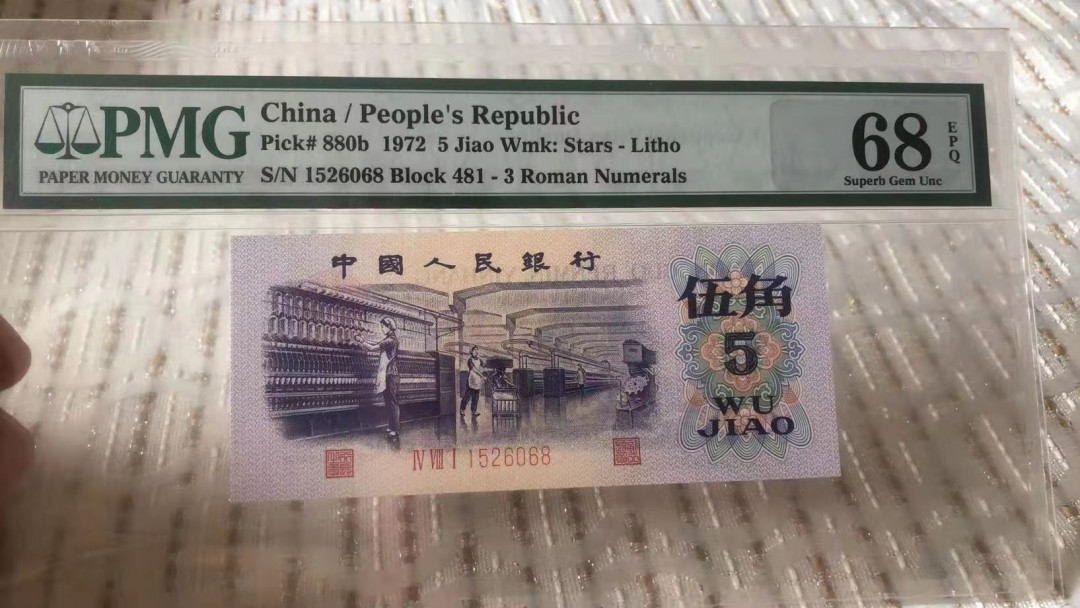 【华誉王者】1713期拍卖 平水纺织 尾6068 无47 PMG68E  481-1526068