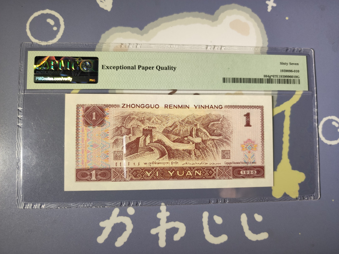 【华誉王者】1713期拍卖 961补号无47 PMG67E JY00813051