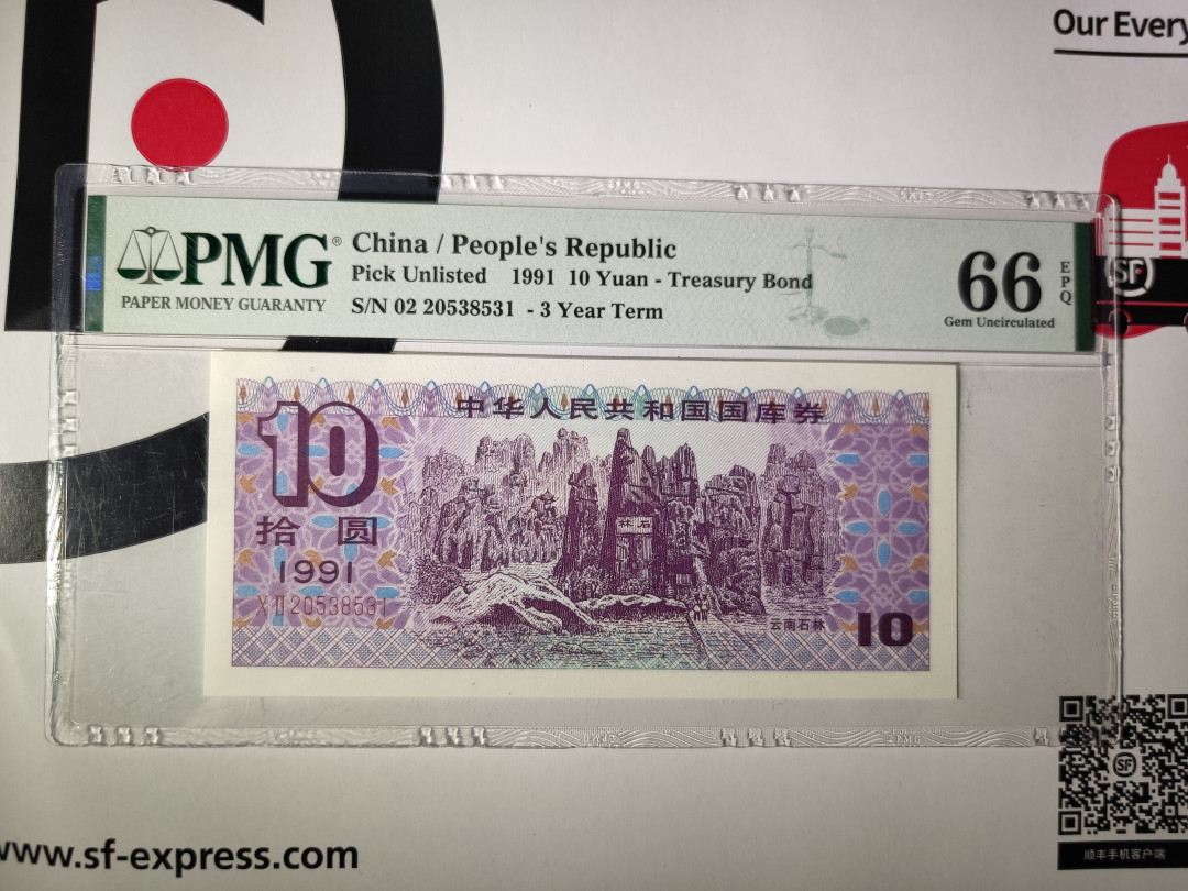 【华誉王者】1714期拍卖 国库券9110 云南石林 无47 PMG66E 02-20538531
