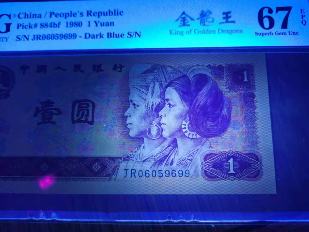 【华誉王者】1714期拍卖 801金龙王 稀冠双尾99 无347 PMG67E JR06059699