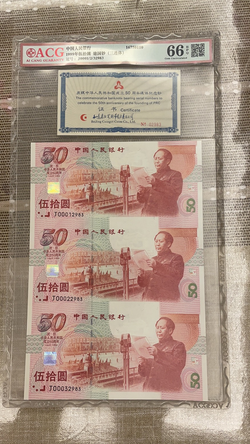 【华誉王者】1714期拍卖 建国三连体 无47精品号 加证书 爱藏套评高分66E 带原壳 J000/1/2/32983