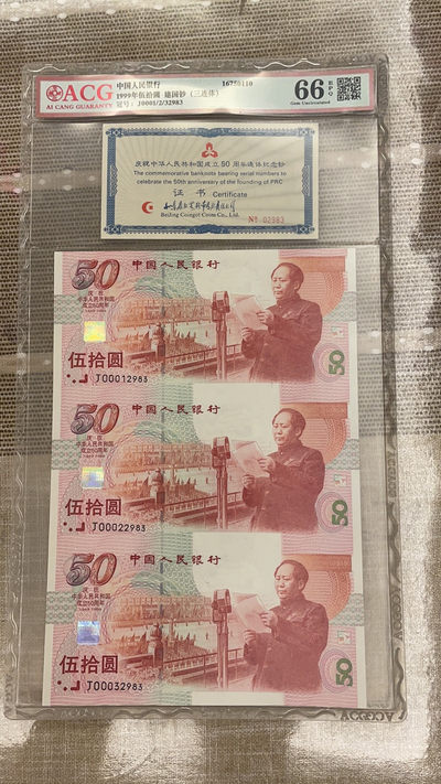 【华誉王者】1714期拍卖 - 建国三连体 无47精品号 加证书 爱藏套评高分66E 带原壳 J000/1/2/32983