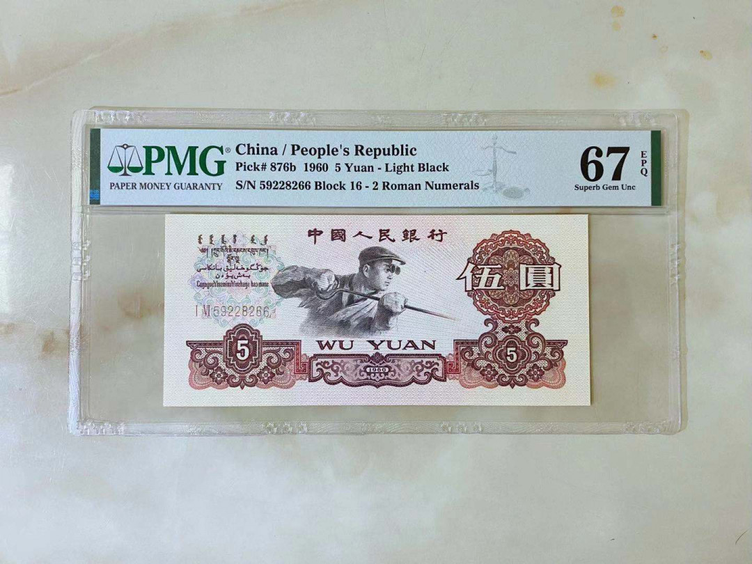 【华誉王者】1714期拍卖 浅版炼钢双尾66 无347 PMG67E 16-59228266