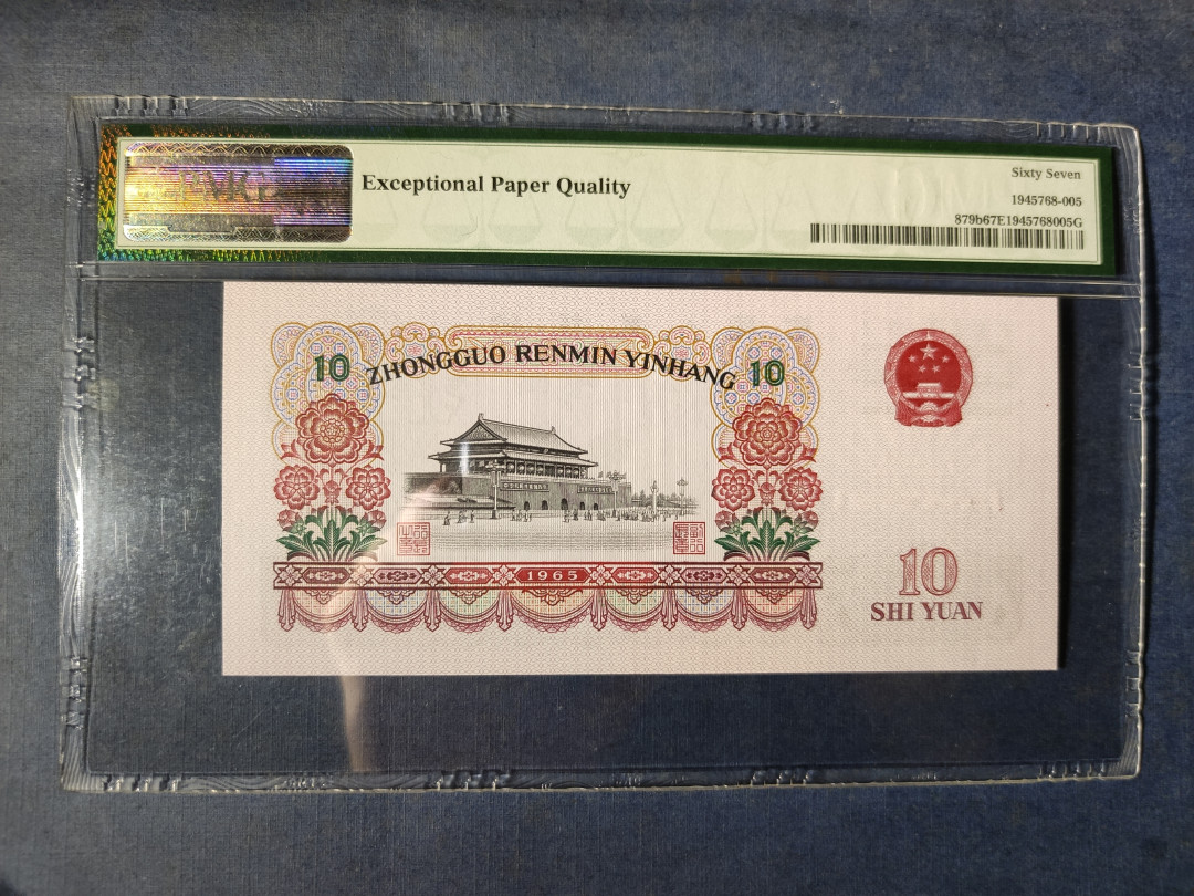 【华誉王者】1714期拍卖 大团结无47 PMG67E 45-56223805