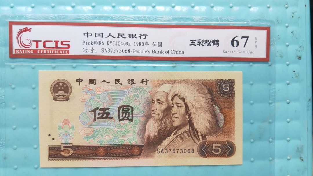 小英开心拍卖第500期 805五彩苍松一张，高分天印评级