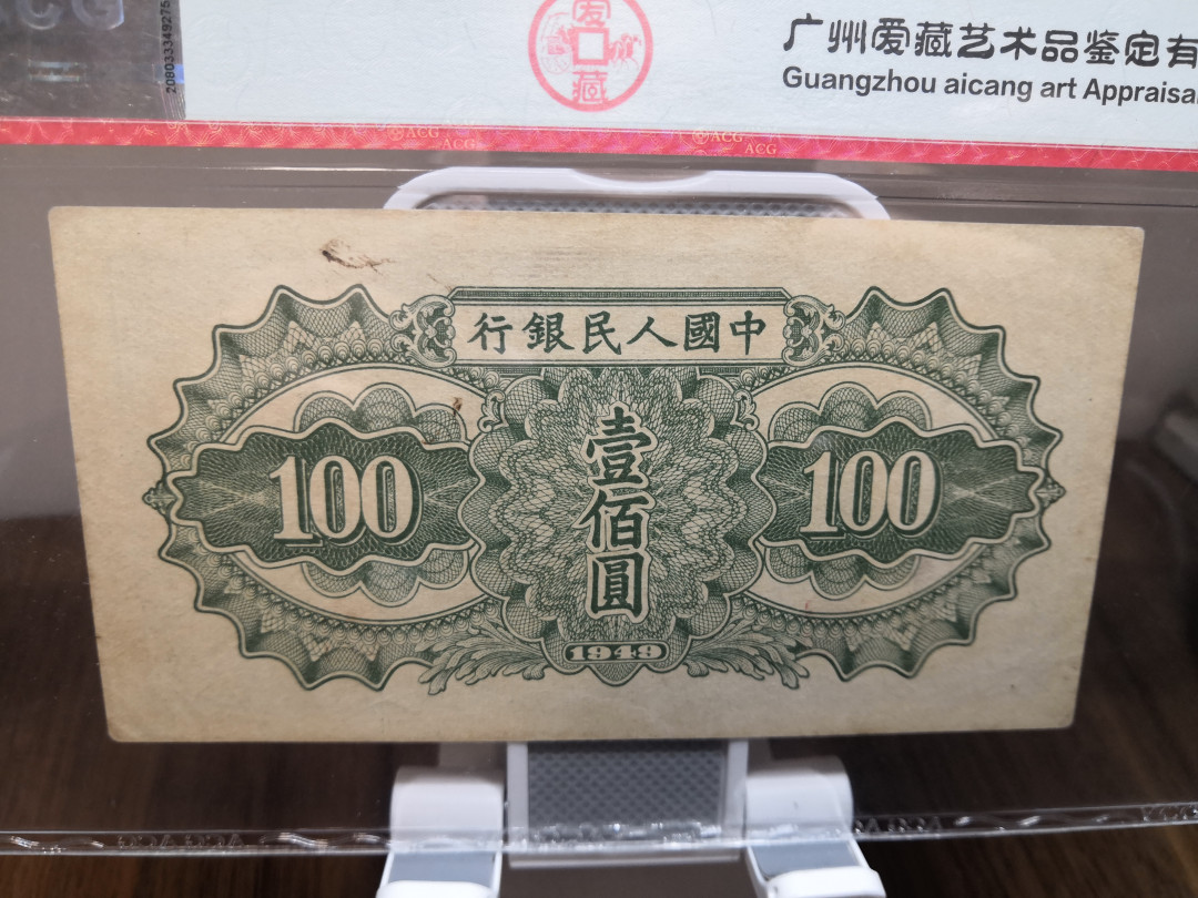 【华誉王者】1714期拍卖 一版驮运100元 ACG58E 876-5077072