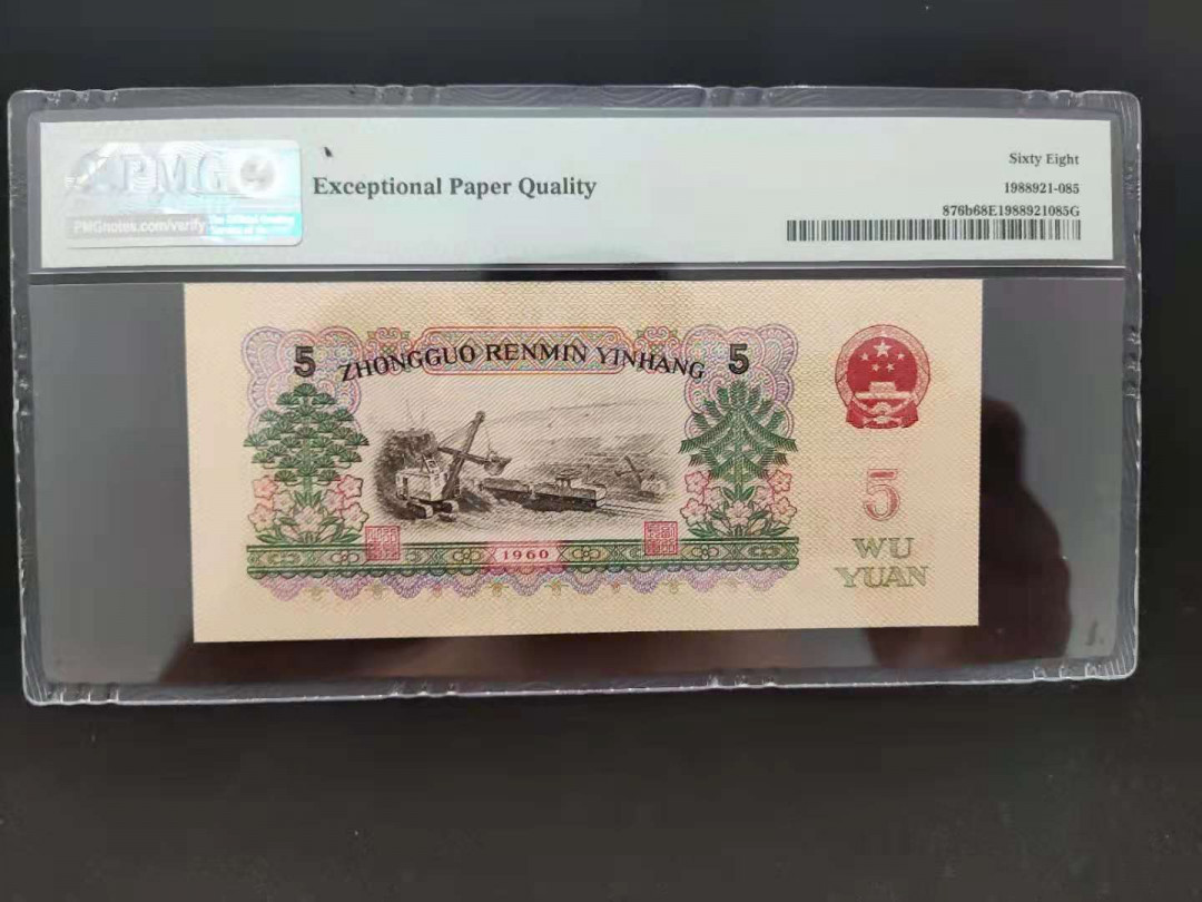 【华誉王者】1714期拍卖 PMG68分三版珍品二罗炼钢22-39535186无四七尾要发顺