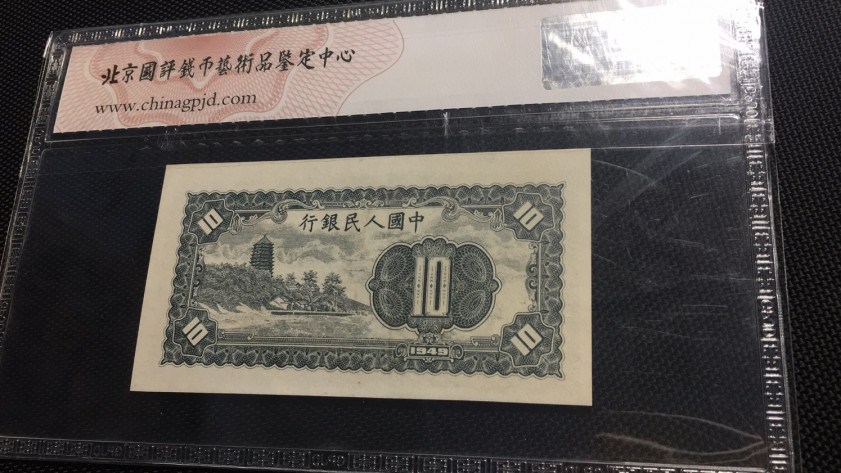 【华誉王者】1714期拍卖 一版工农 国评 123-23709301