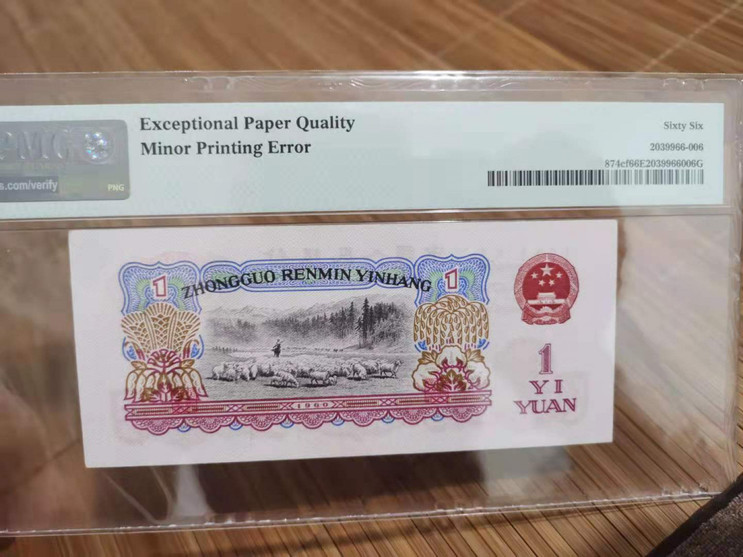 【华誉王者】1714期拍卖 拖拉机幸运树，油墨漏印，几朵花漏印 PMG66E 82-56763566